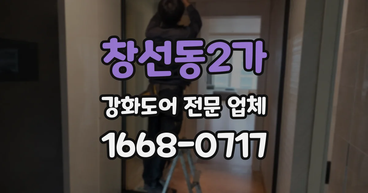 창선동2가 강화도어 전문 업체