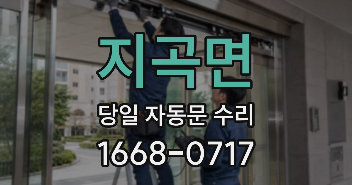 지곡면 당일 자동문 수리
