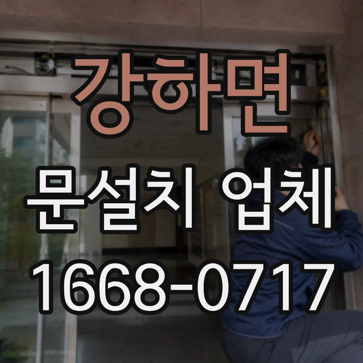 강하면 문설치 업체