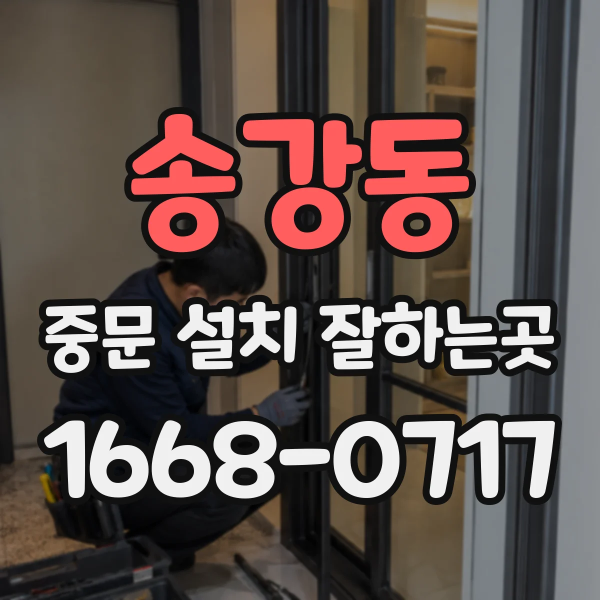 송강동 중문 설치 잘하는곳
