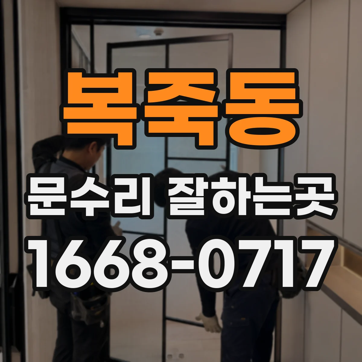 복죽동 문수리 잘하는곳