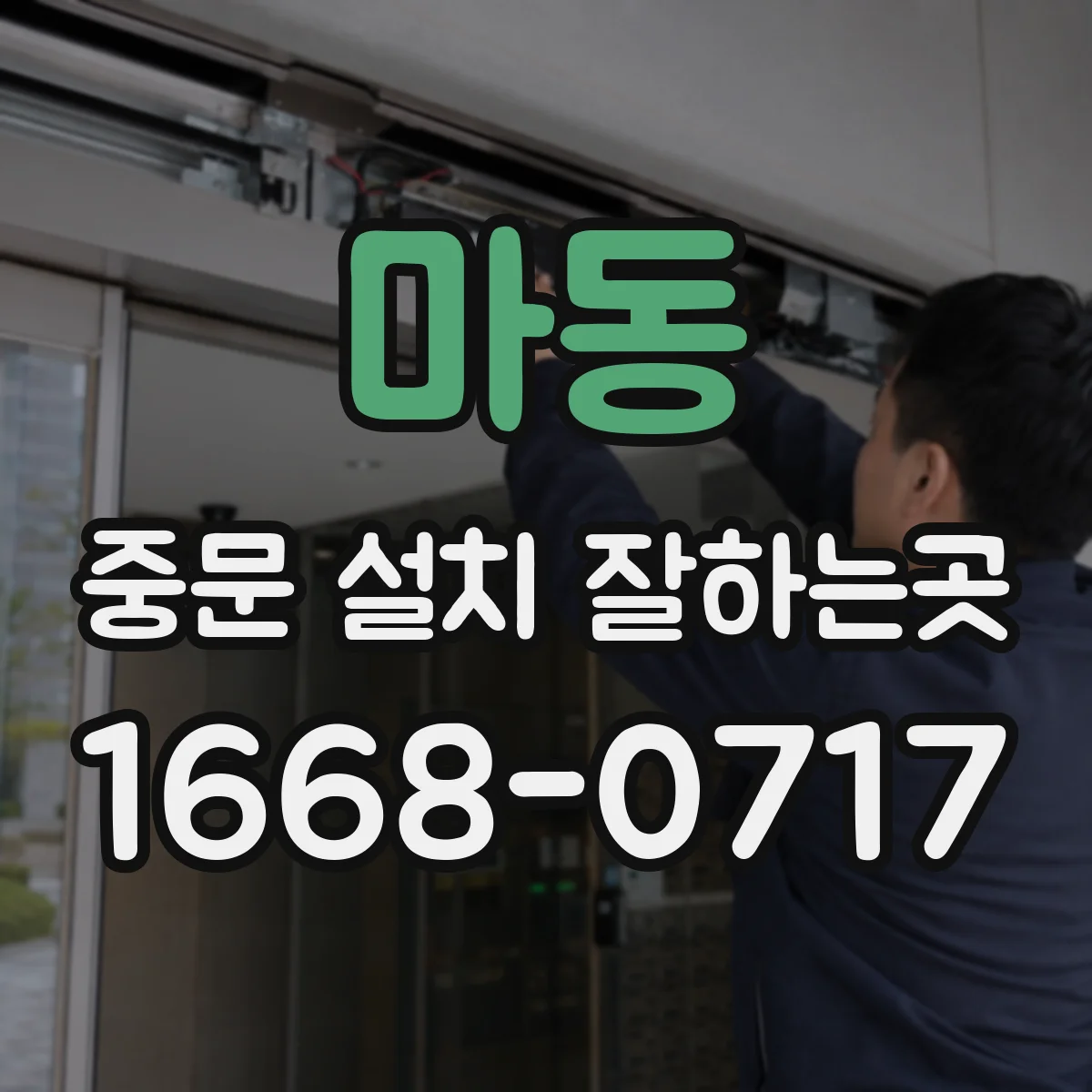 마동 중문 설치 잘하는곳