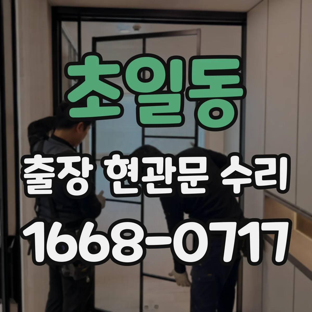 초일동 출장 현관문 수리 출장비 포함해 보는 비용 산정 기준
