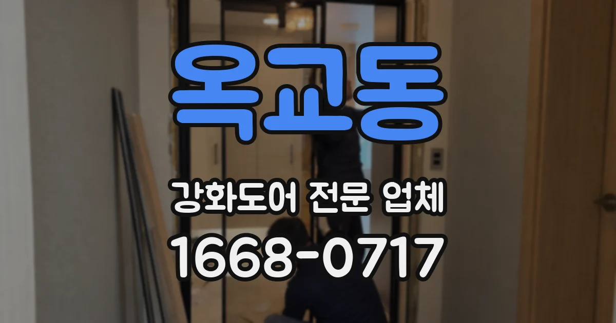 옥교동 강화도어 전문 업체
