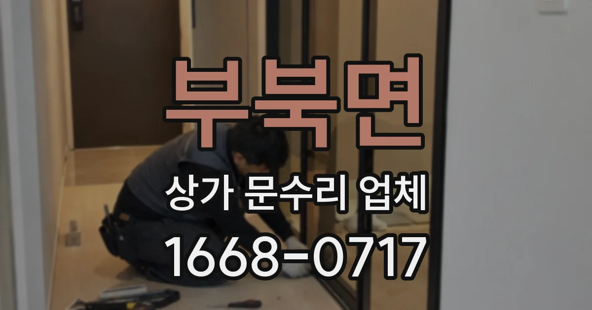 부북면 상가 문수리 업체