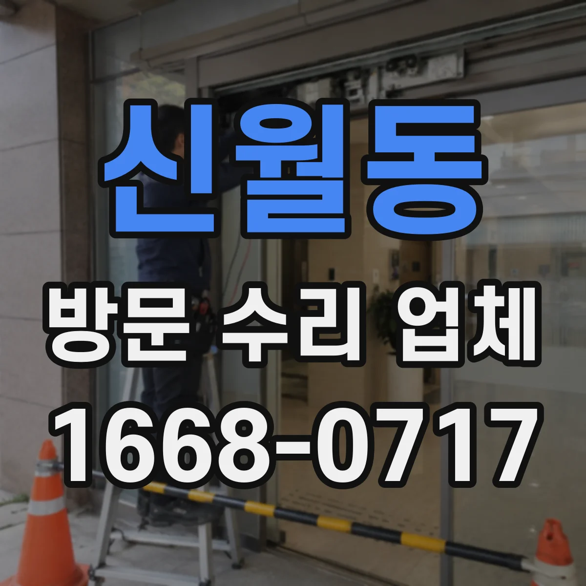 신월동 방문 수리 업체