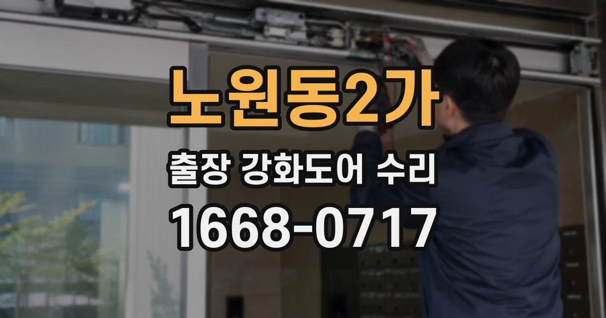 노원동2가 출장 강화도어 수리