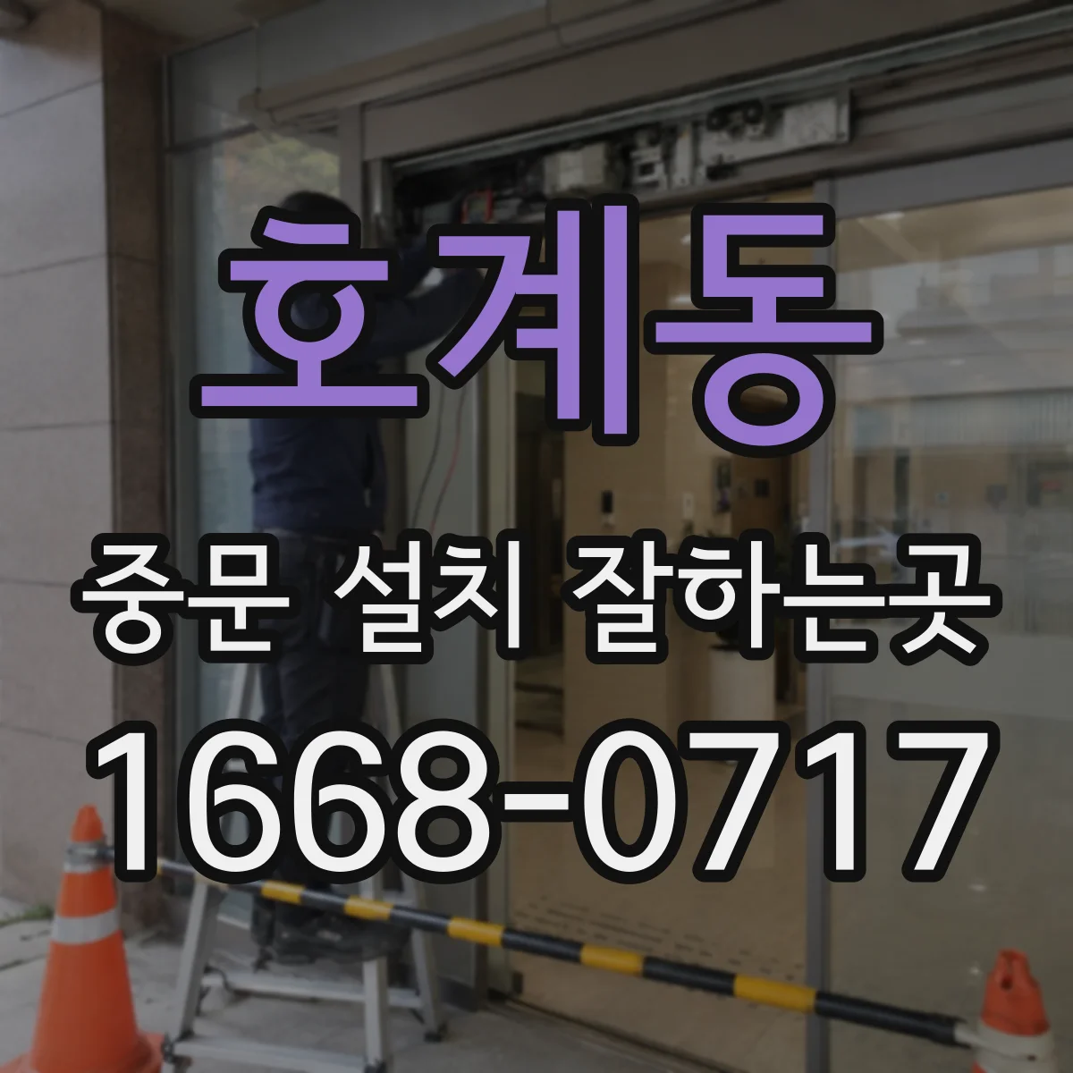 호계동 중문 설치 잘하는곳