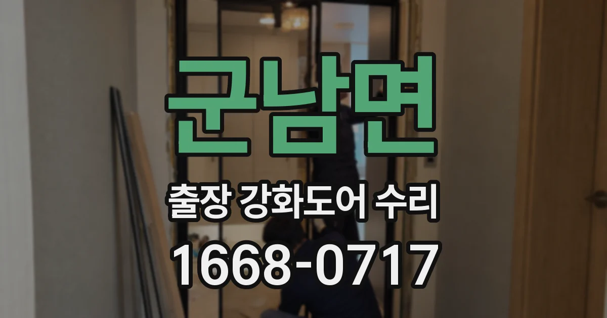 군남면 출장 강화도어 수리