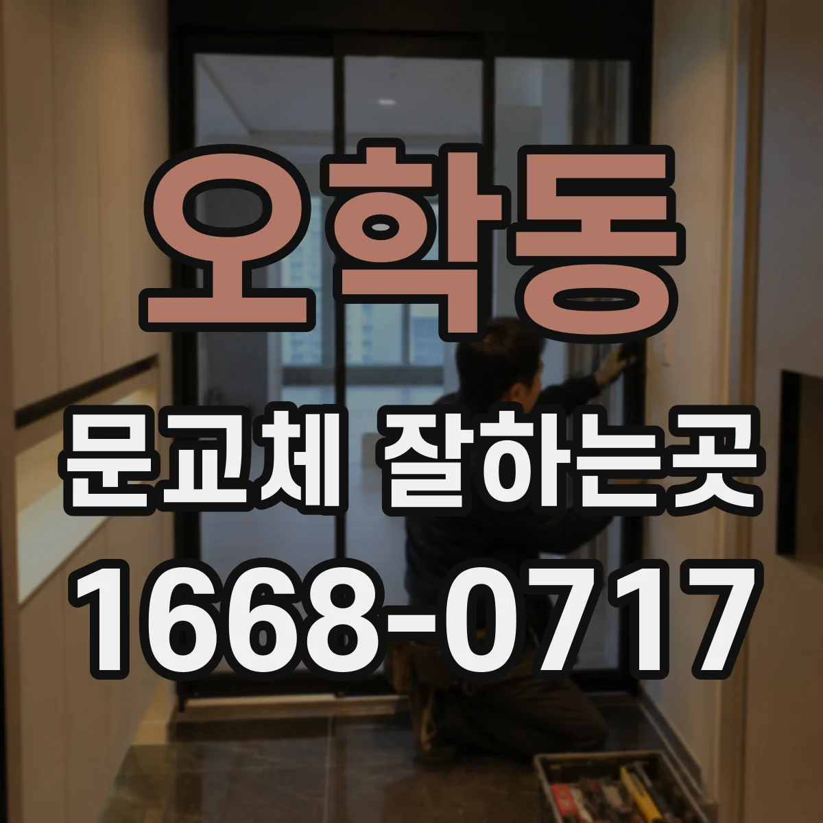 오학동 문교체 잘하는곳