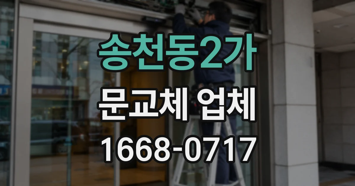 송천동2가 문교체 업체