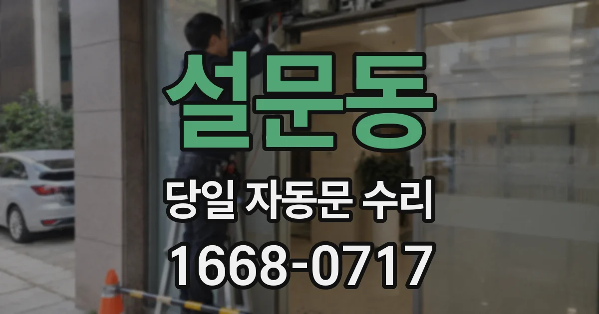 설문동 당일 자동문 수리