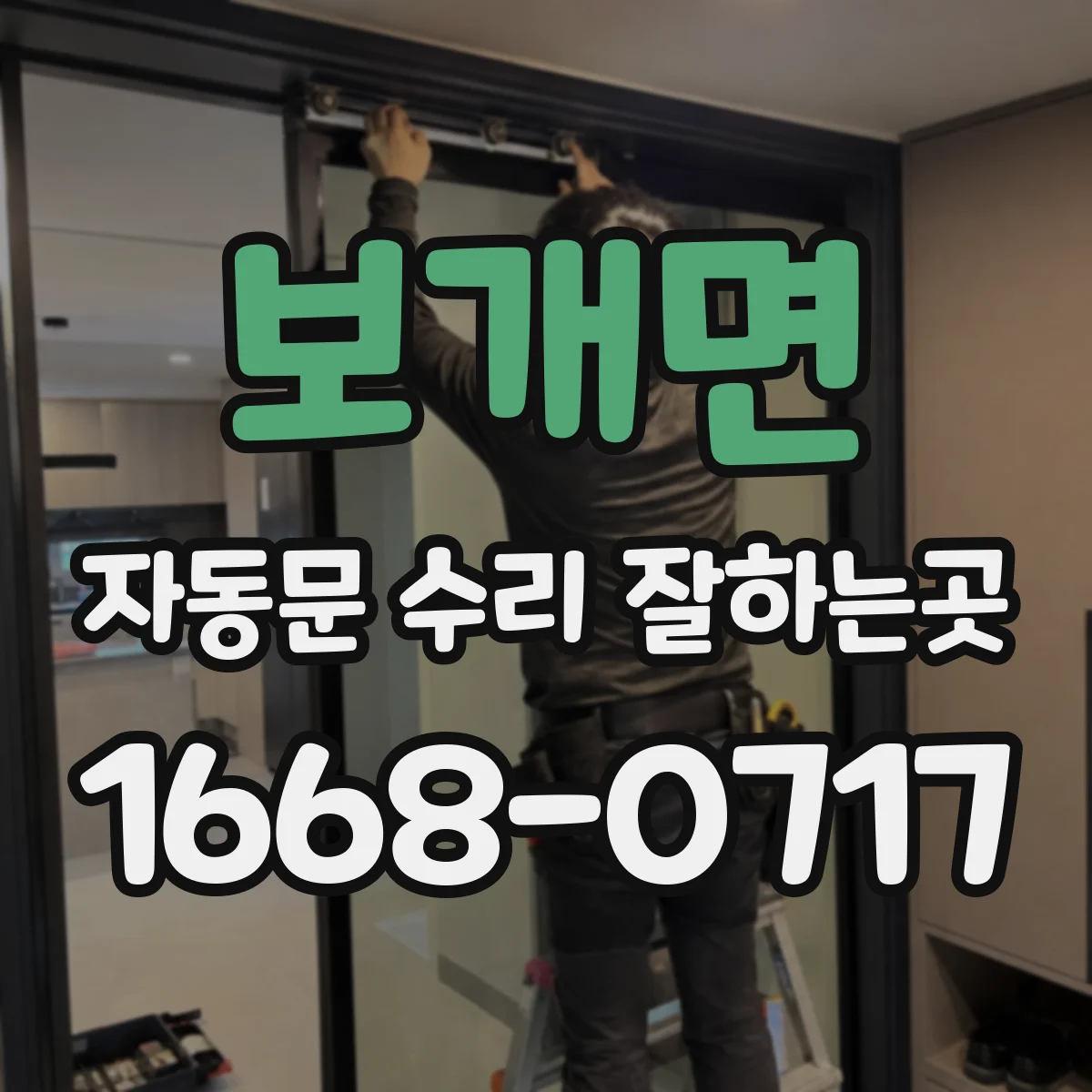 보개면 자동문 수리 잘하는곳