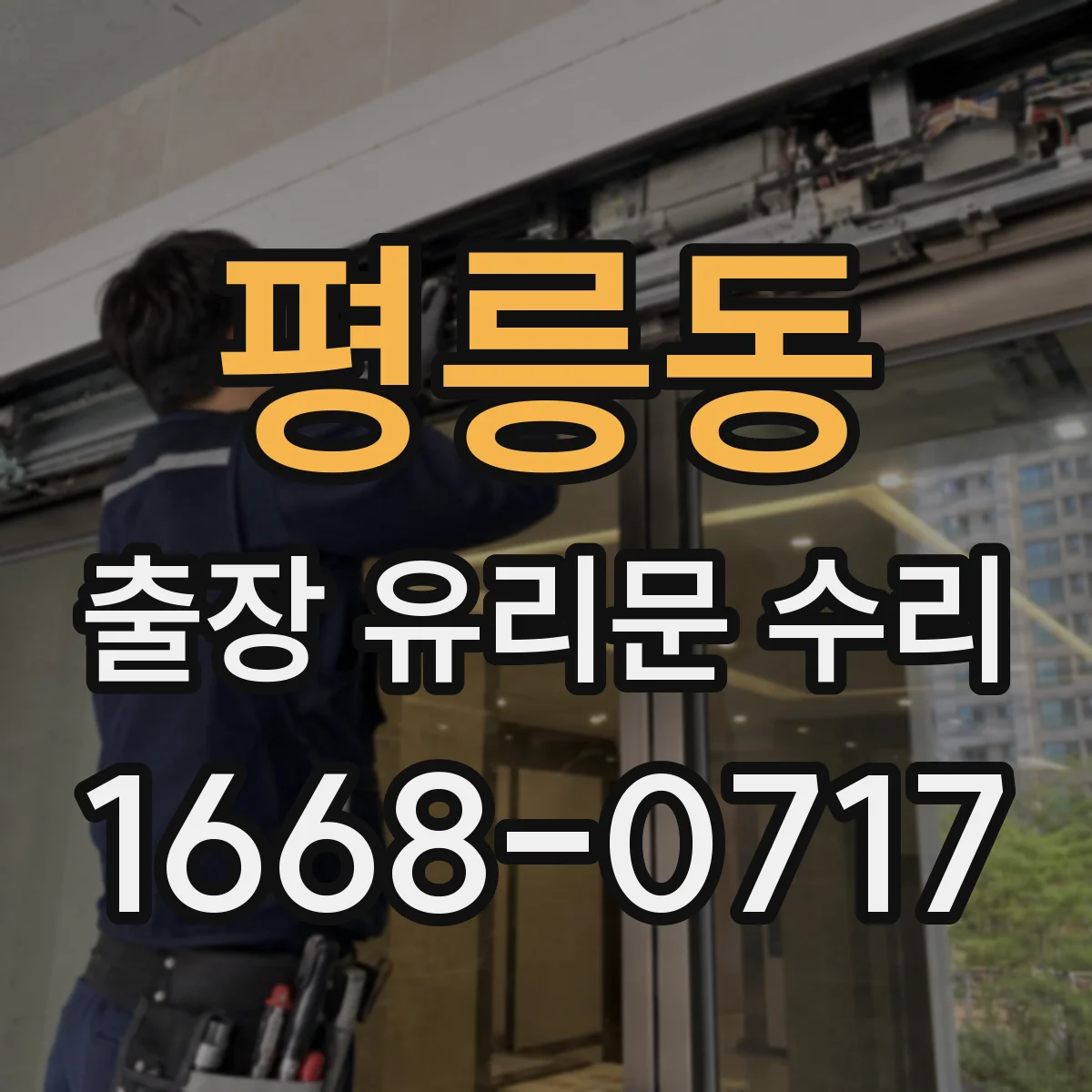 평릉동 출장 유리문 수리