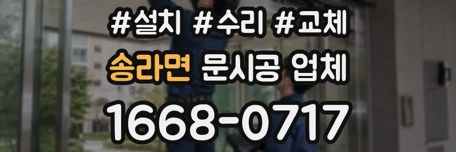 송라면 문시공 업체
