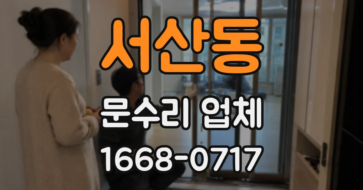 서산동 문수리 업체