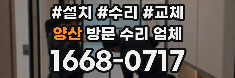 양산 방문 수리 업체