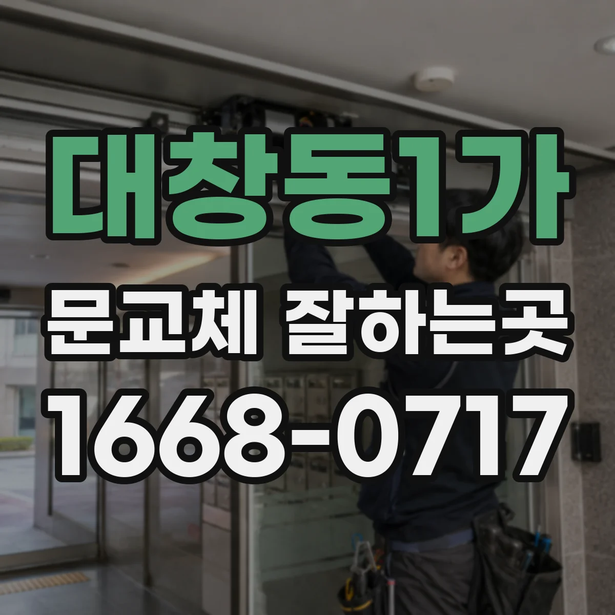 대창동1가 문교체 잘하는곳