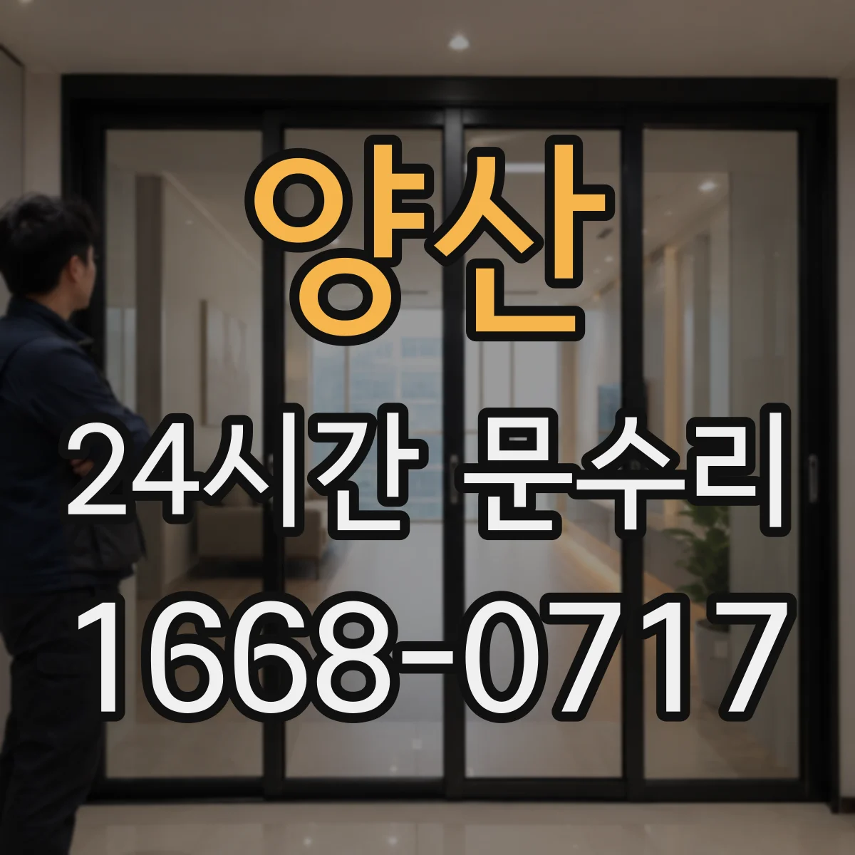 양산 24시간 문수리