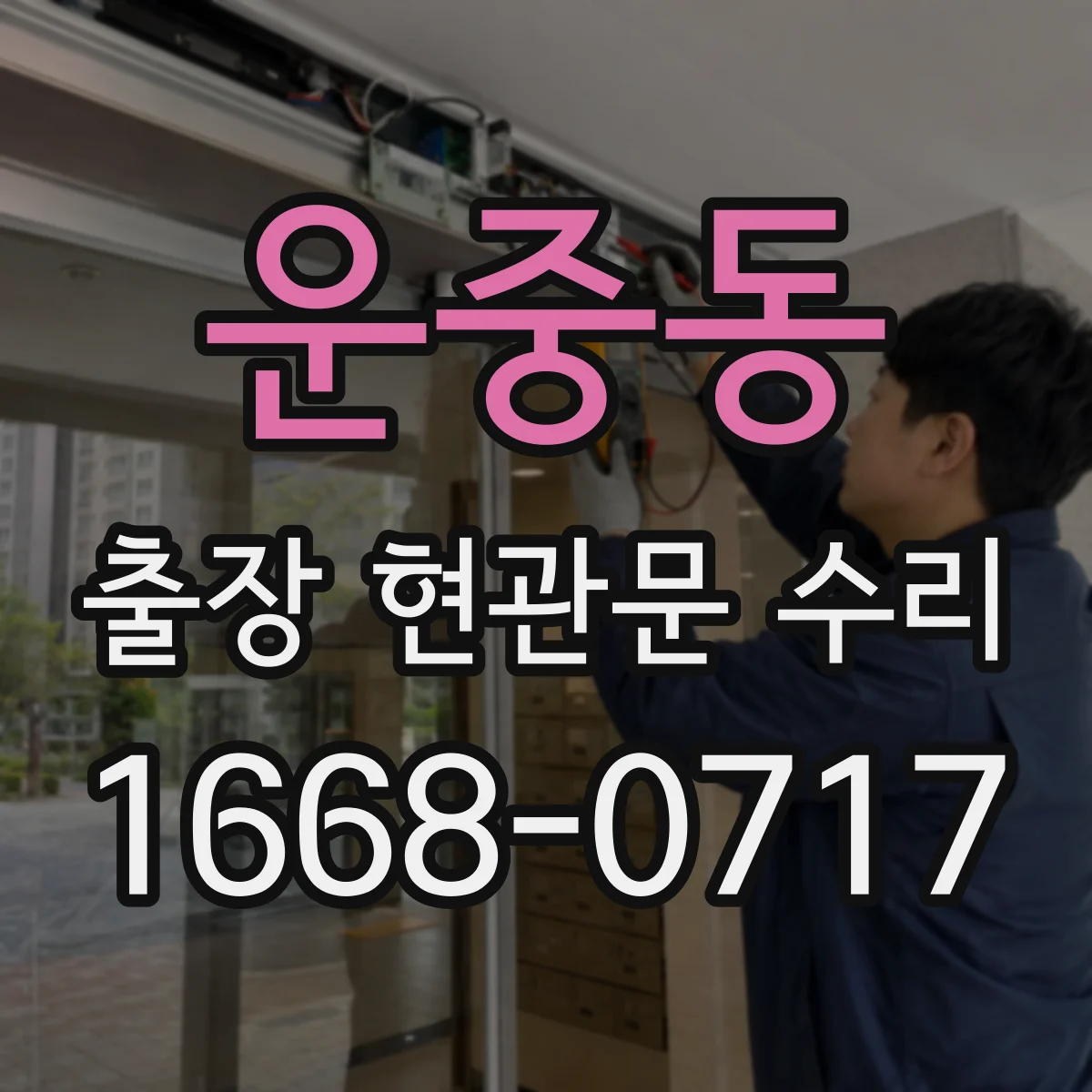 운중동 출장 현관문 수리