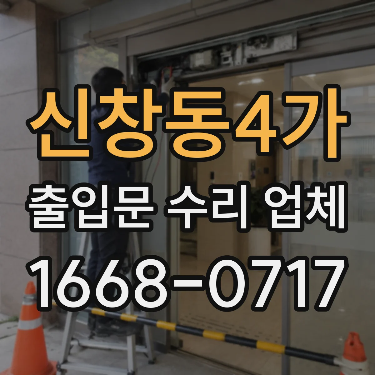 신창동4가 출입문 수리 업체