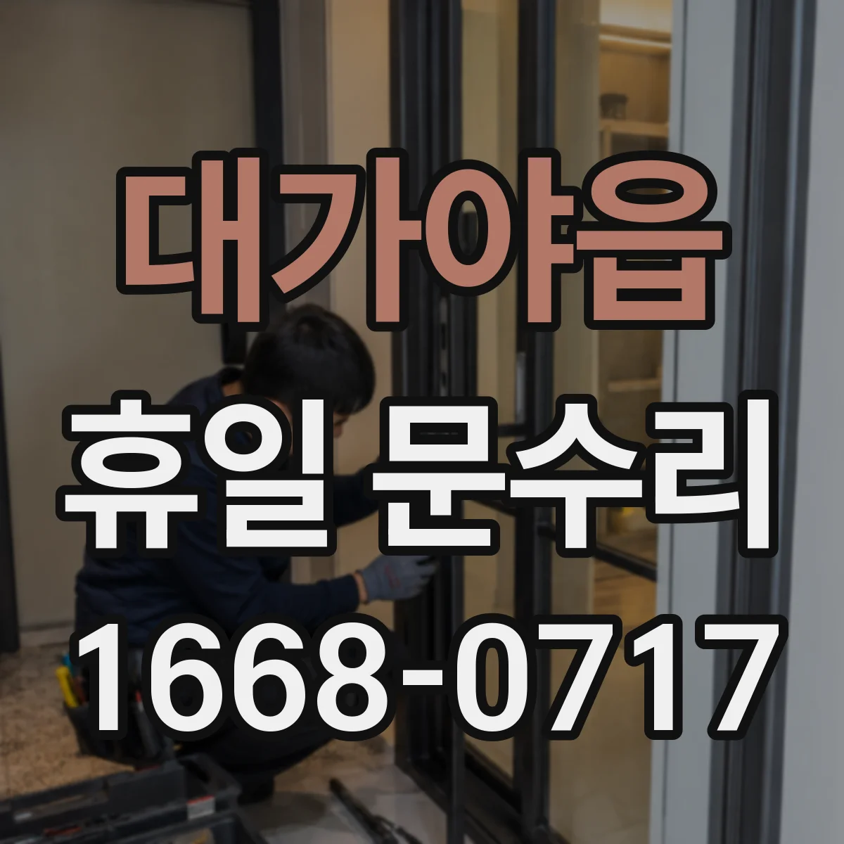 대가야읍 휴일 문수리