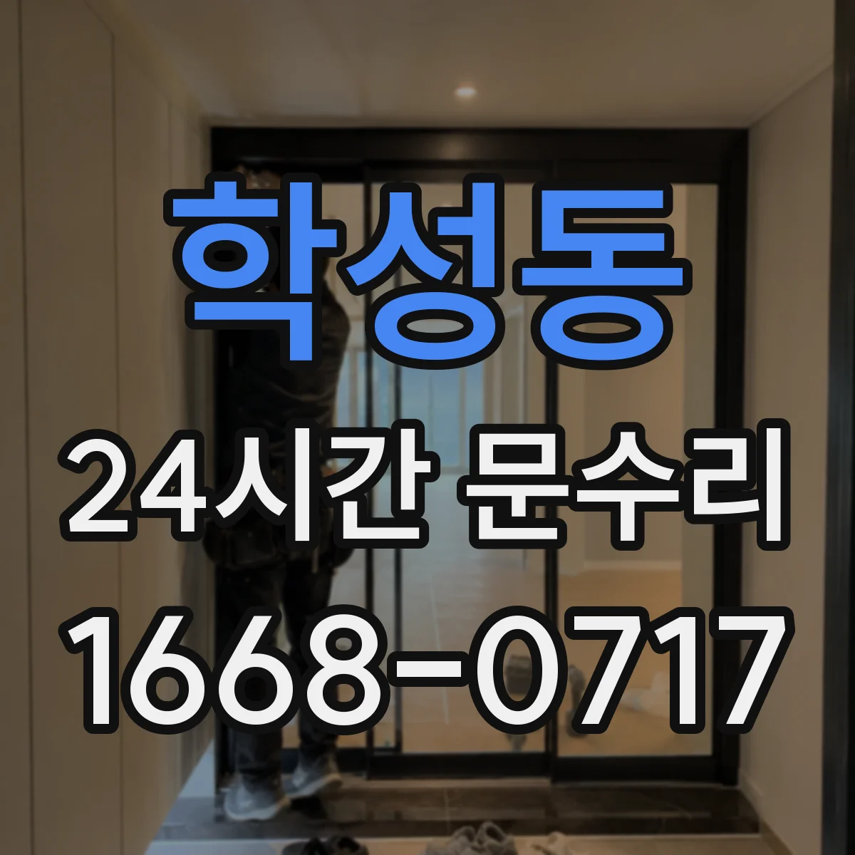 학성동 24시간 문수리