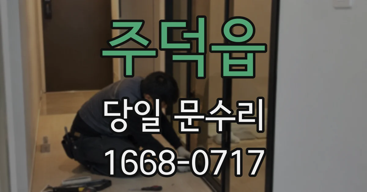 주덕읍 당일 문수리
