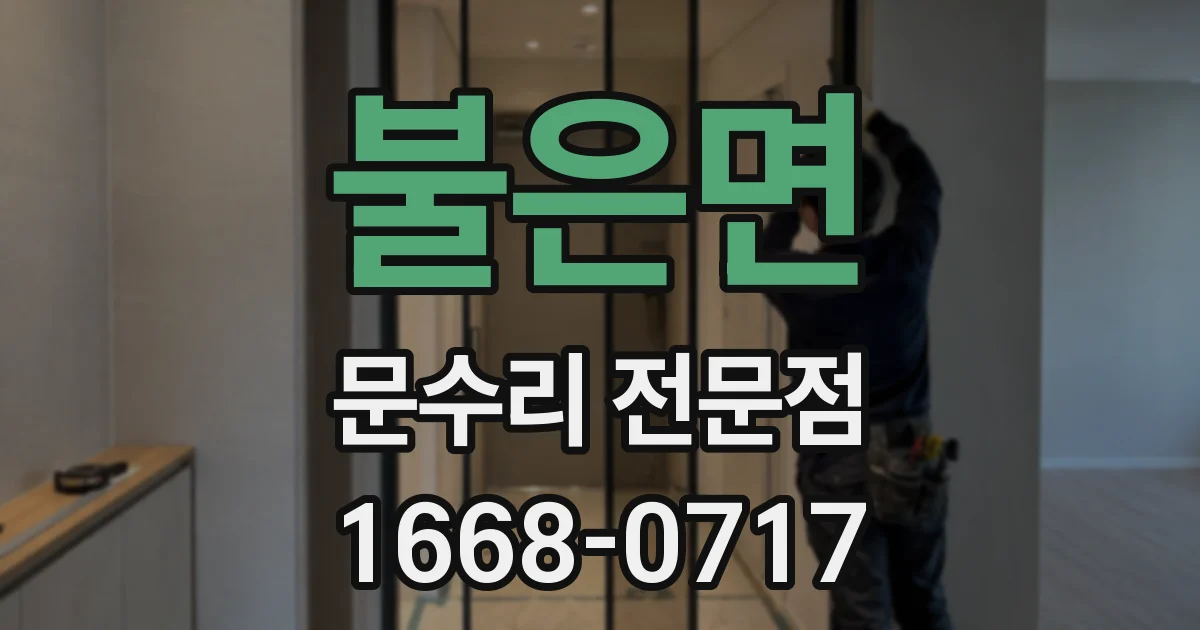 불은면 문수리 전문점