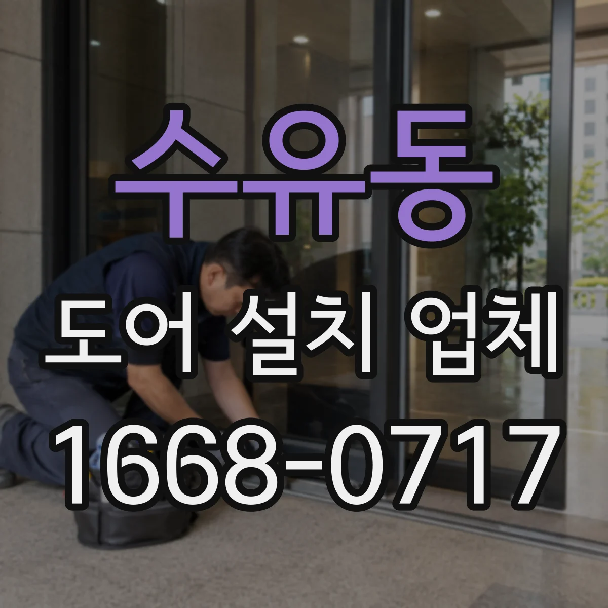 수유동 도어 설치 업체