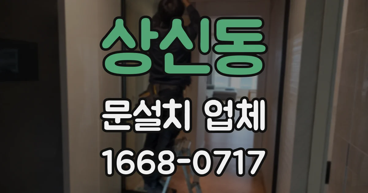 상신동 문설치 업체