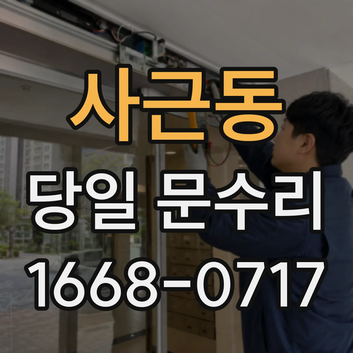 사근동 당일 문수리