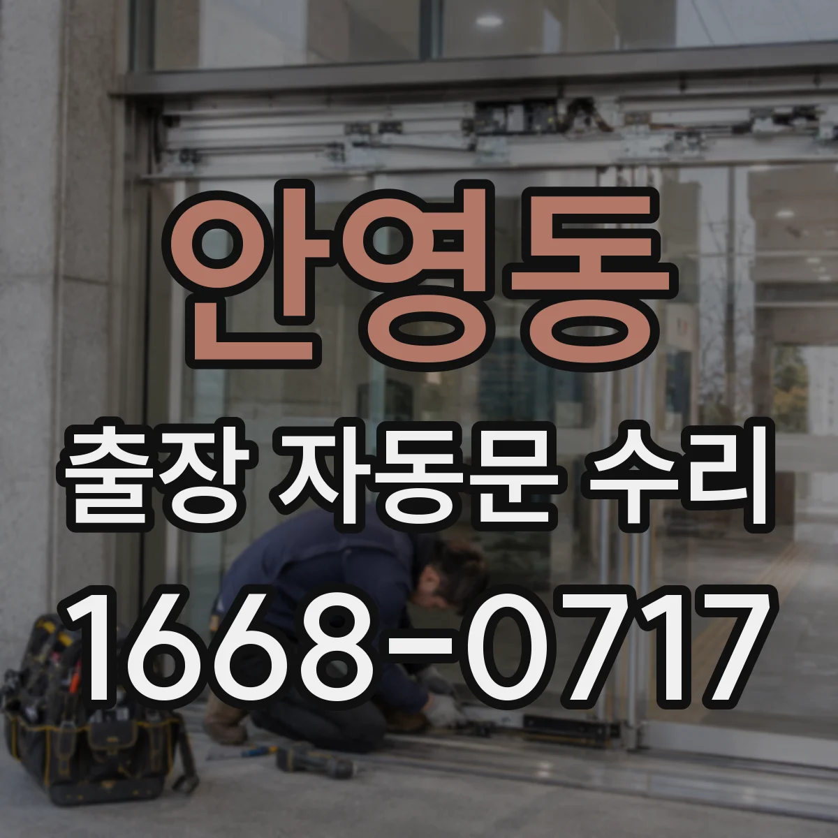 안영동 출장 자동문 수리
