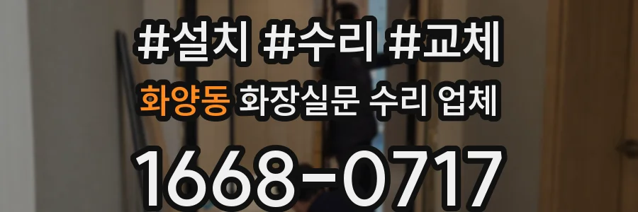 화양동 화장실문 수리 업체