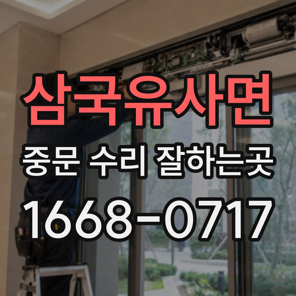 삼국유사면 중문 수리 잘하는곳