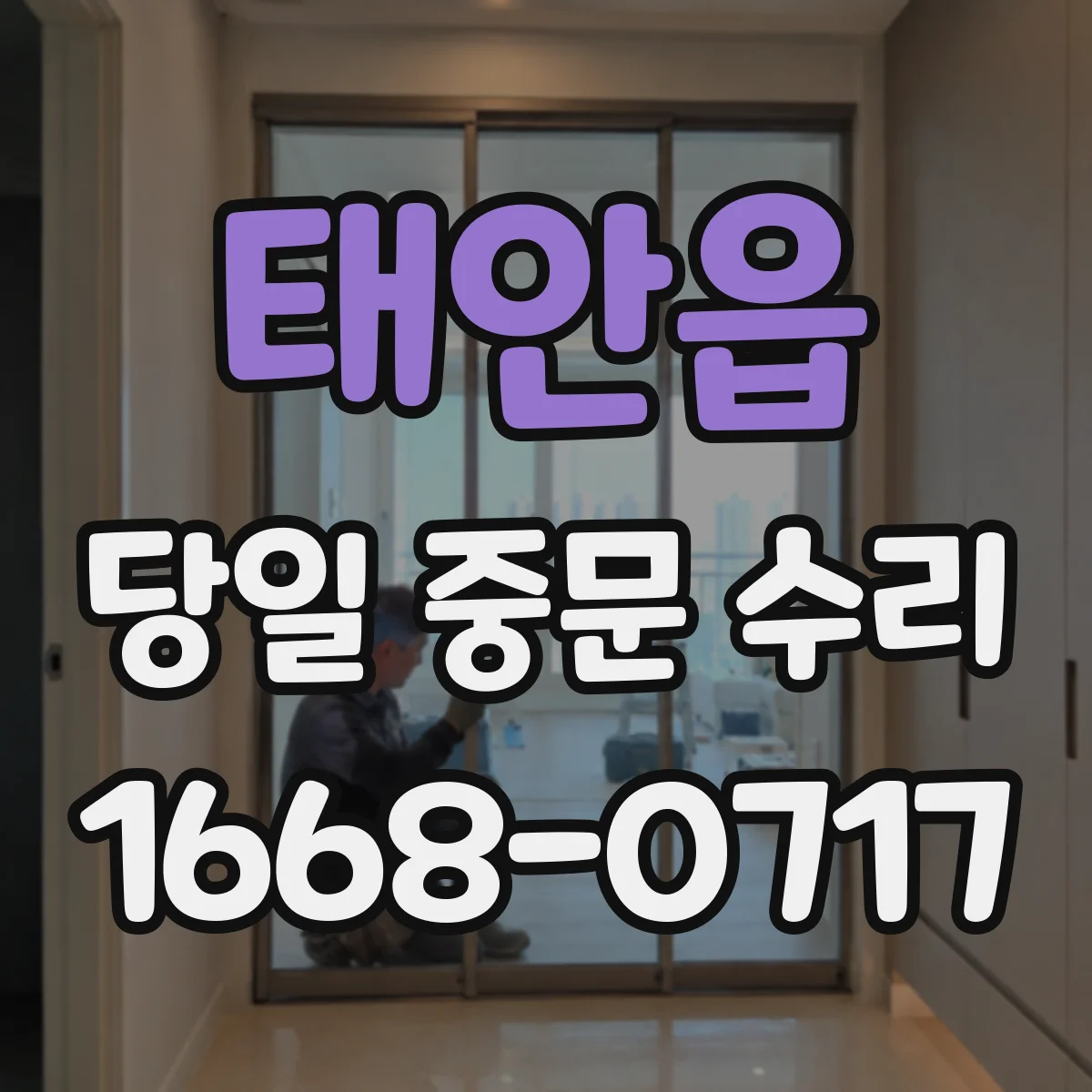 태안읍 당일 중문 수리
