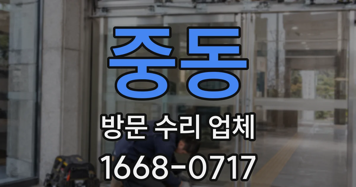 중동 방문 수리 업체