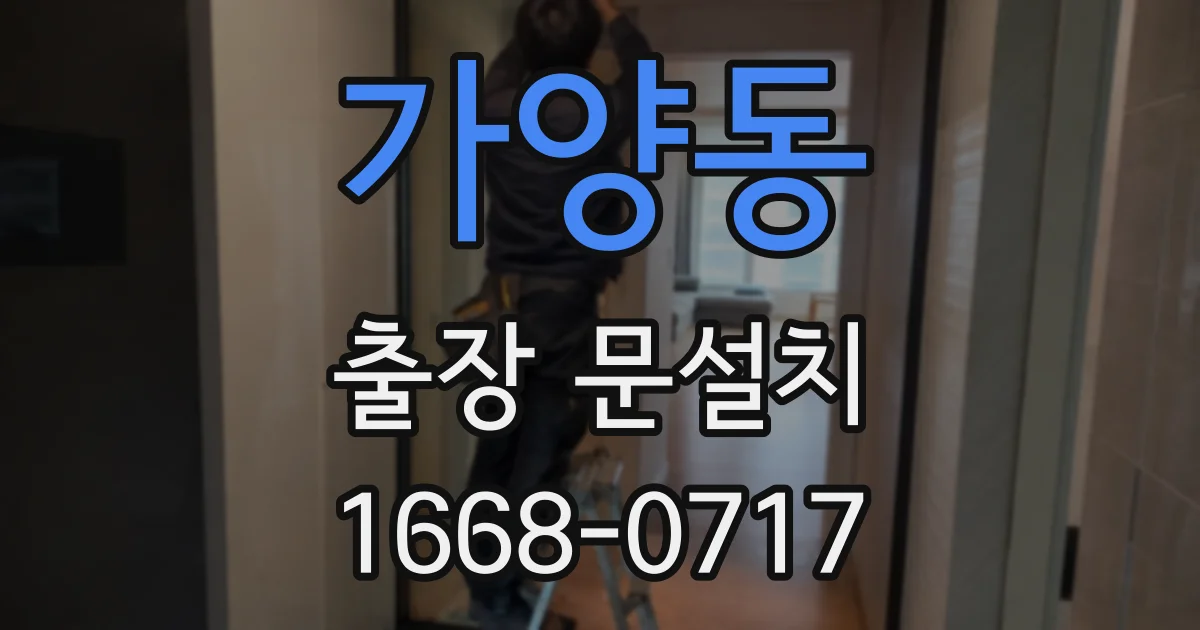 가양동 출장 문설치