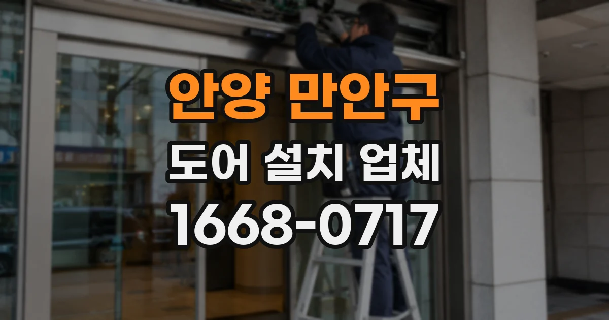 안양 만안구 도어 설치 업체