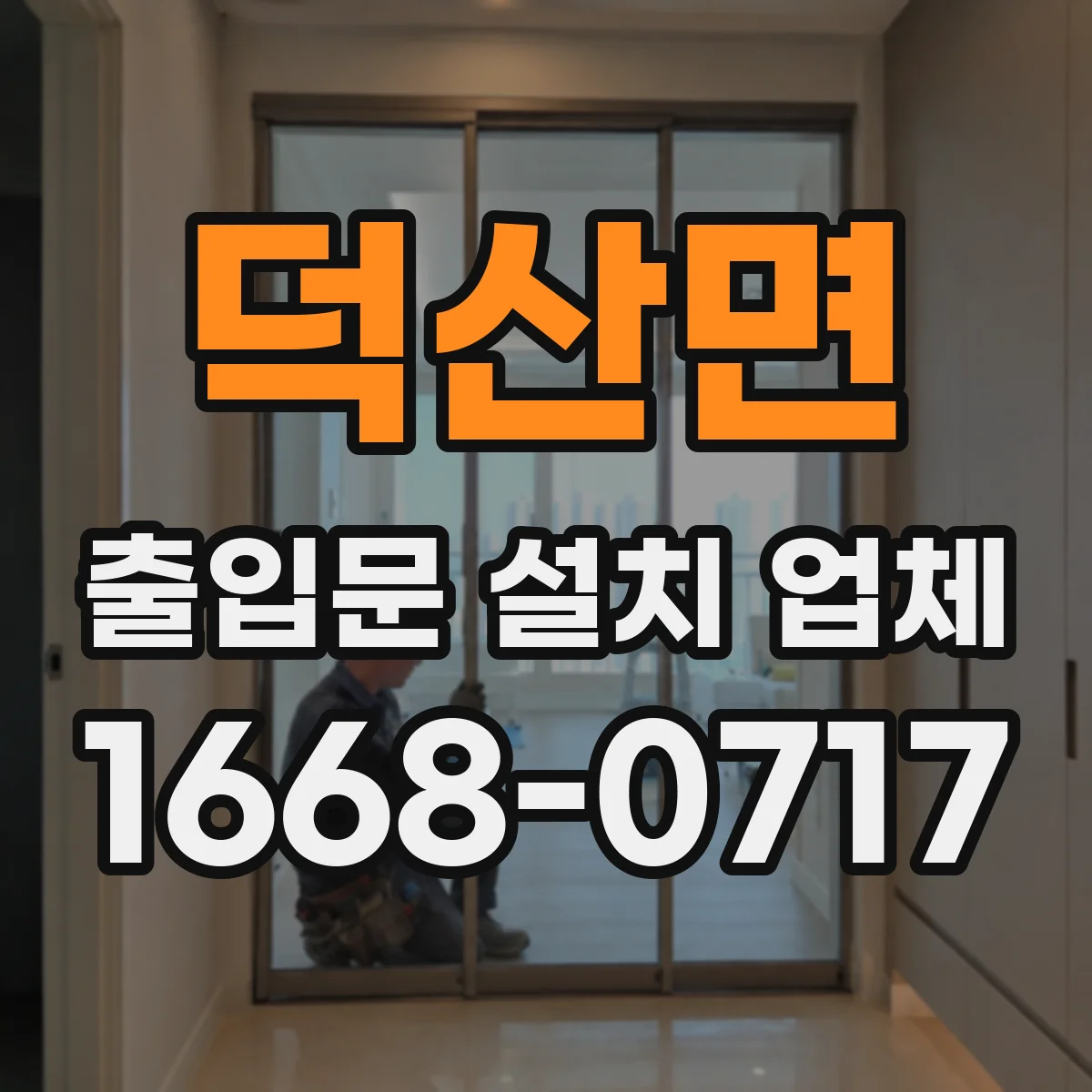 덕산면 출입문 설치 업체