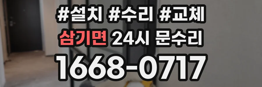 삼기면 24시 문수리