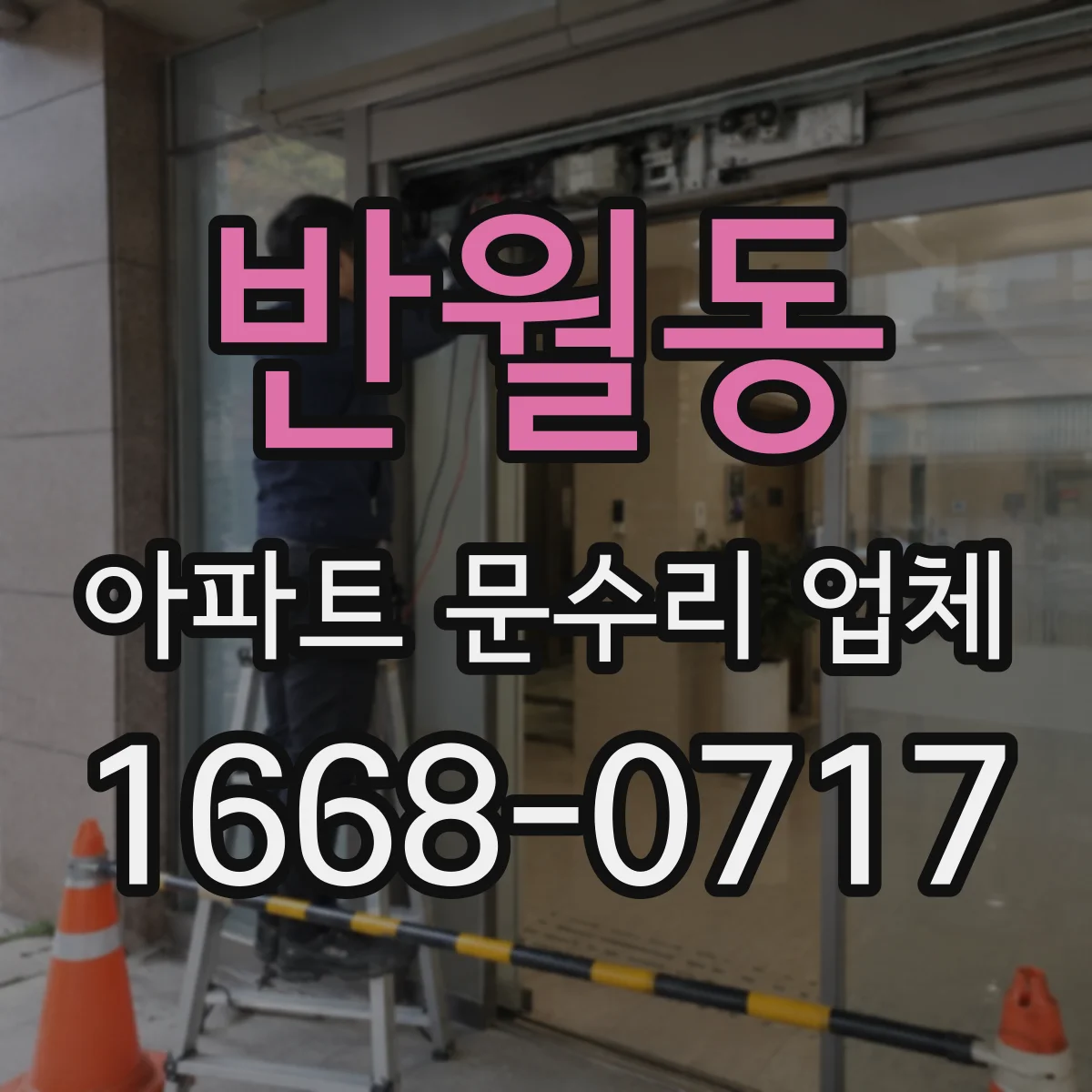 반월동 아파트 문수리 업체