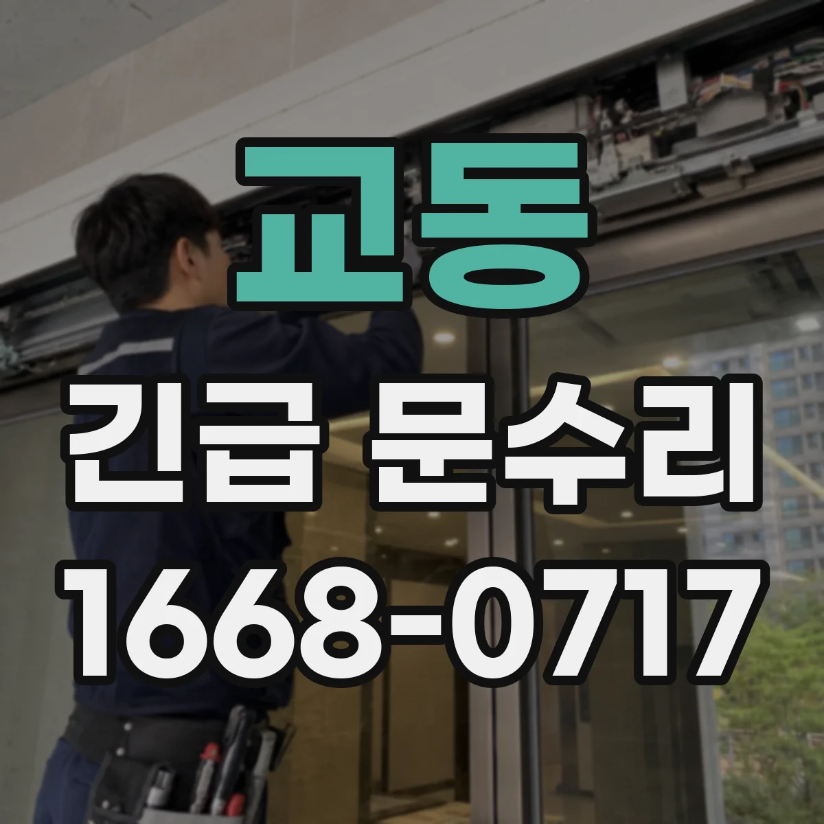 교동 긴급 문수리