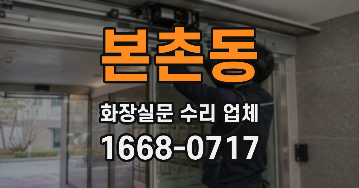 본촌동 화장실문 수리 업체