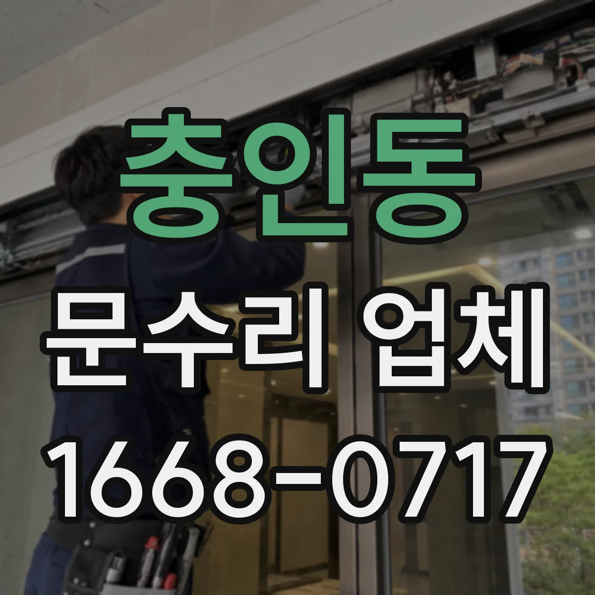 충인동 문수리 업체