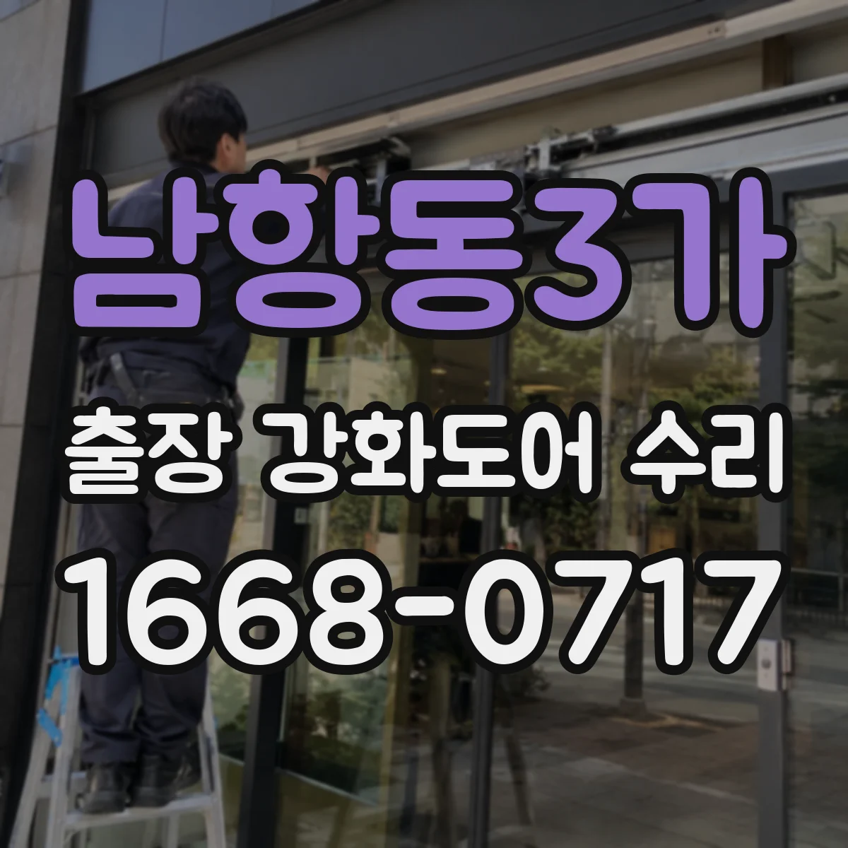 남항동3가 출장 강화도어 수리