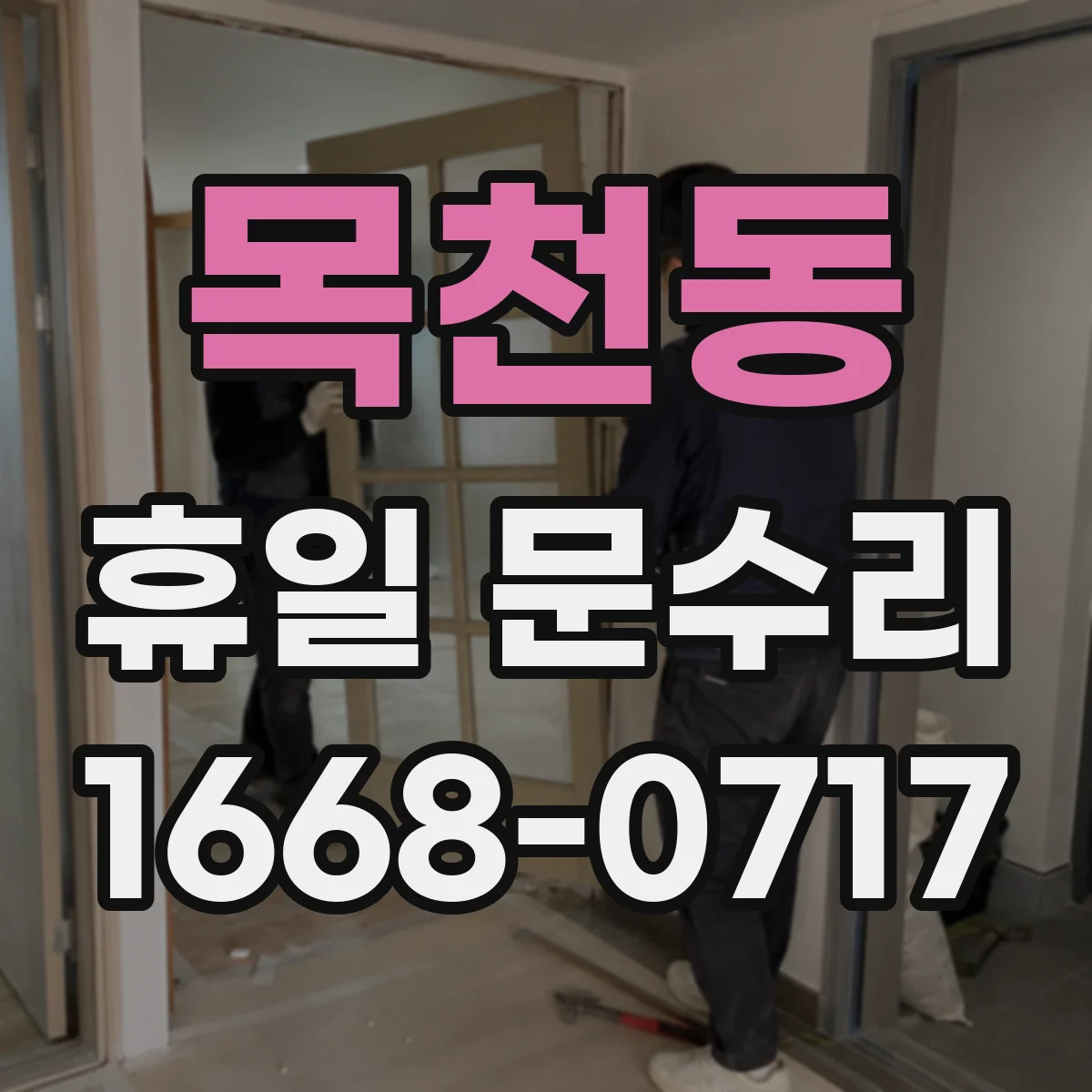 목천동 휴일 문수리