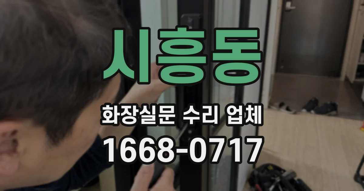 시흥동 화장실문 수리 업체
