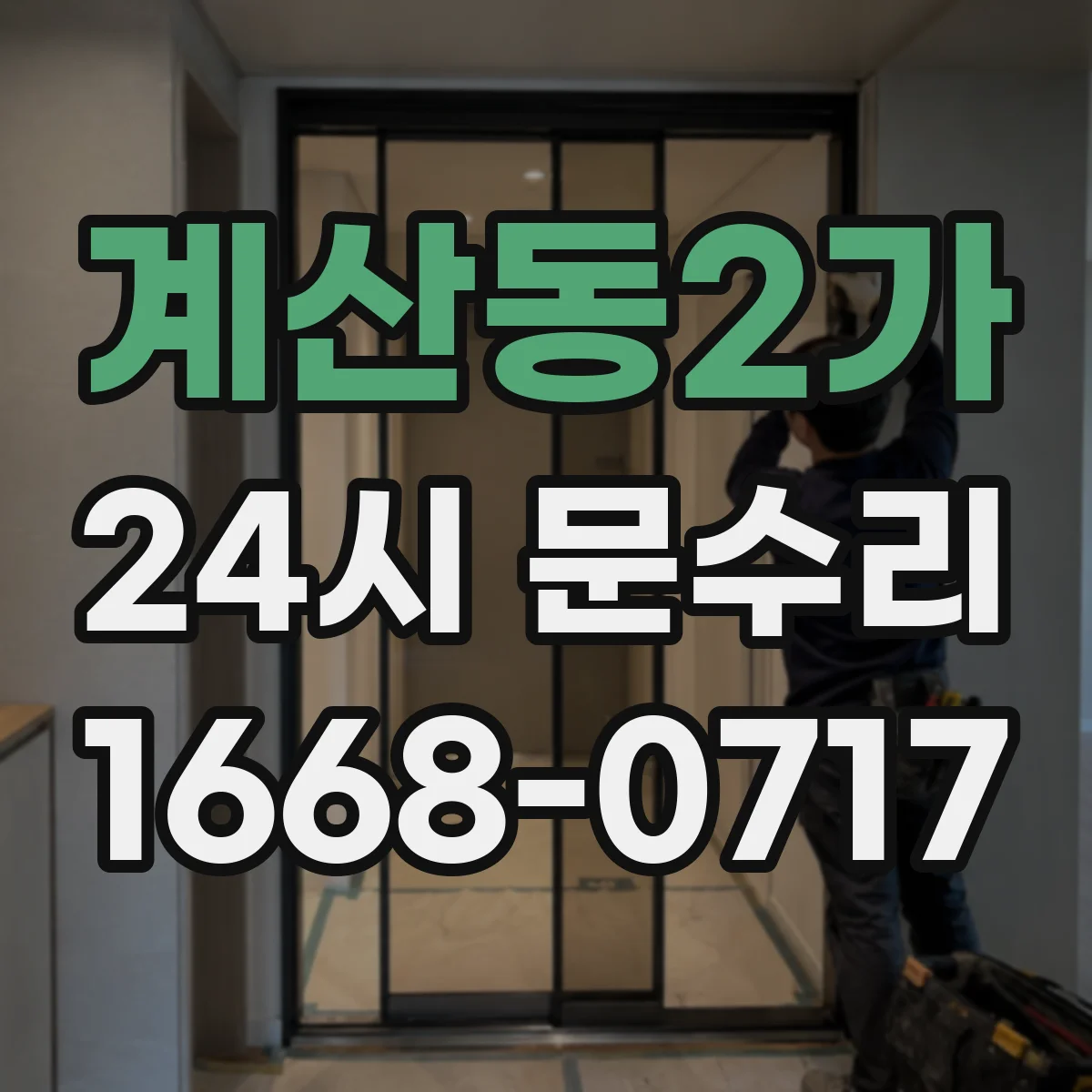 계산동2가 24시 문수리