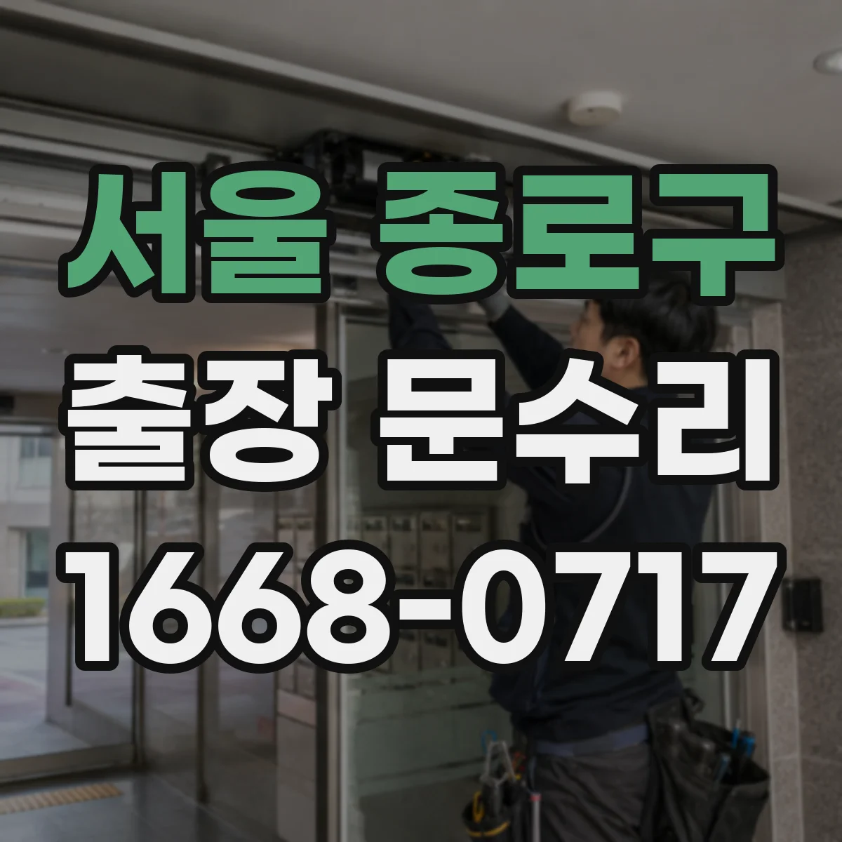 서울 종로구 출장 문수리 열쇠 유격으로 걸릴 때 수리 체크
